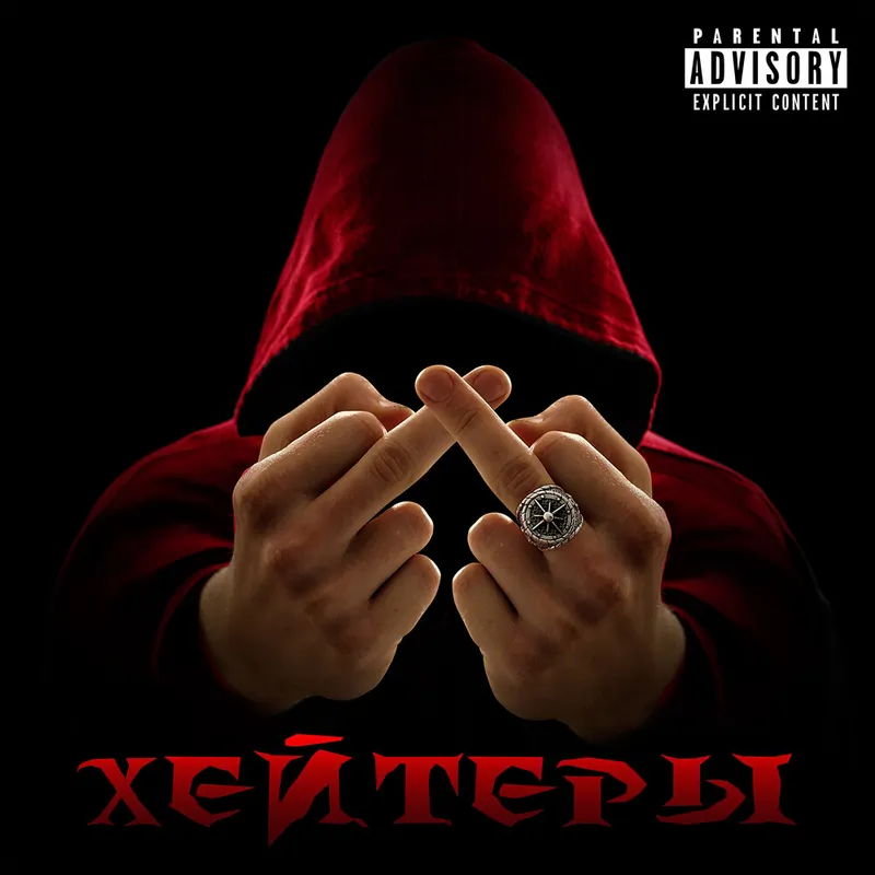 Хейтеры cover
