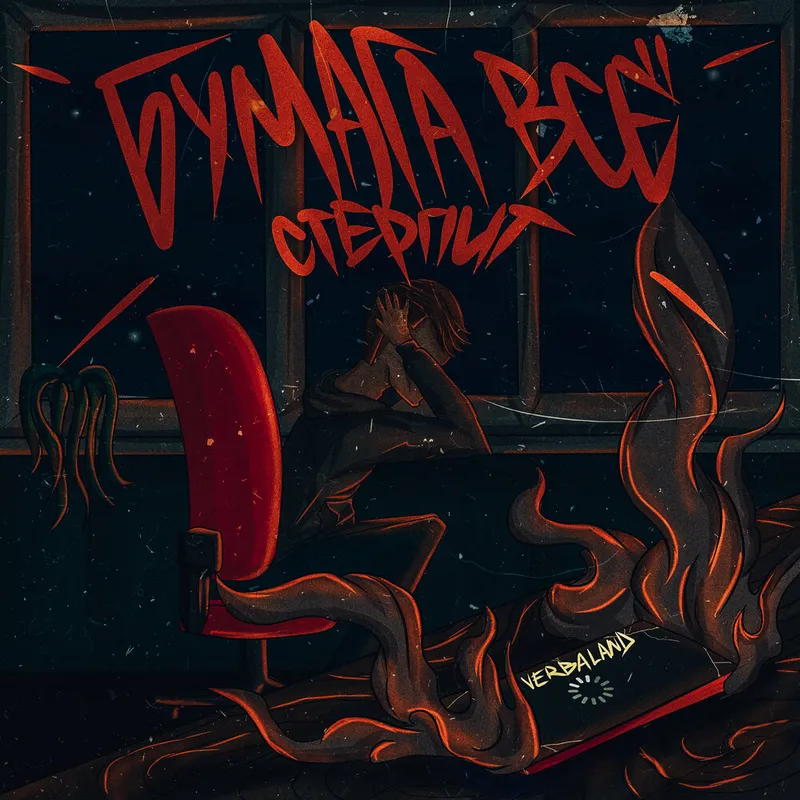 Бумага всё стерпит cover