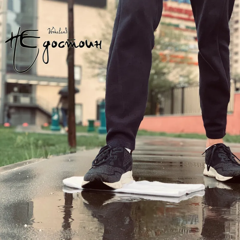 Не достоин cover