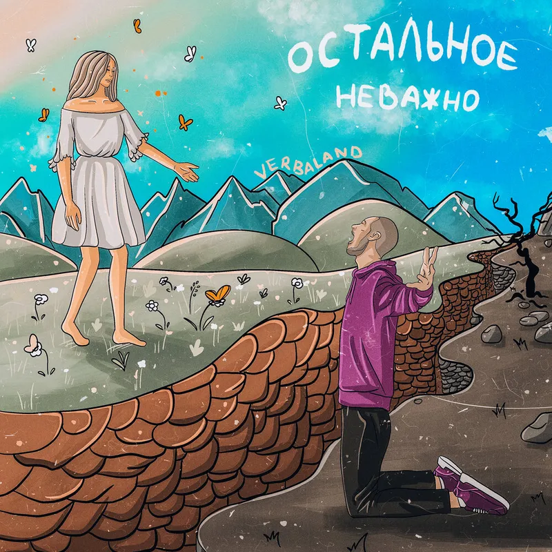 Остальное неважно cover