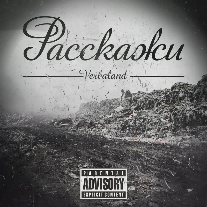 Расскажи (prod. By Diardeath) cover