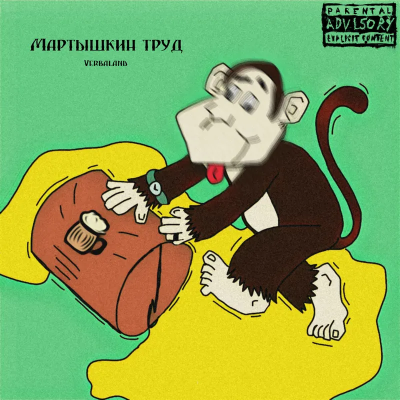 Мартышкин труд