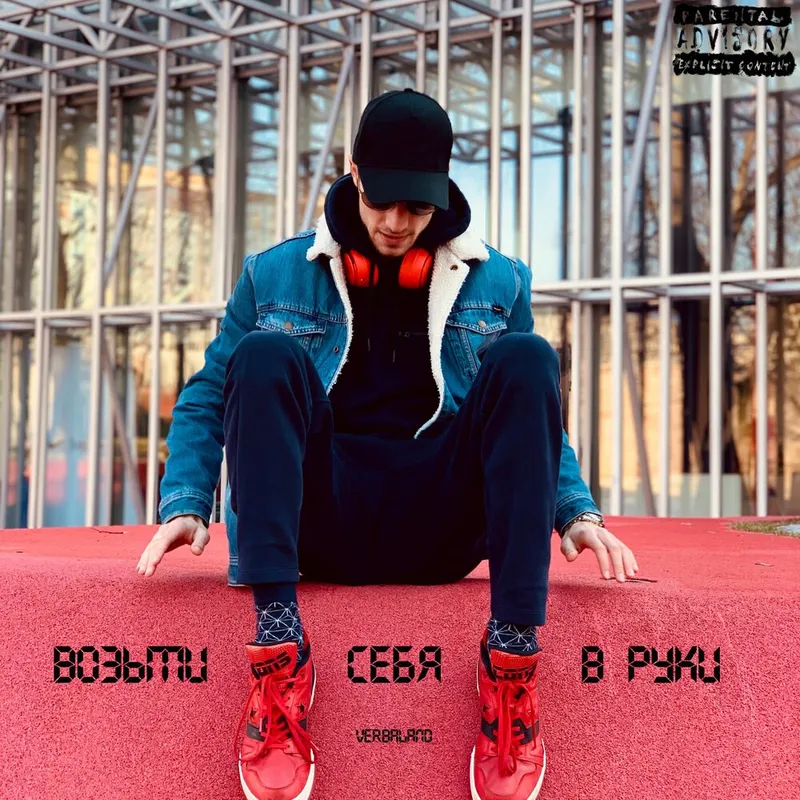 Возьми себя в руки (prod.by Diardeath)