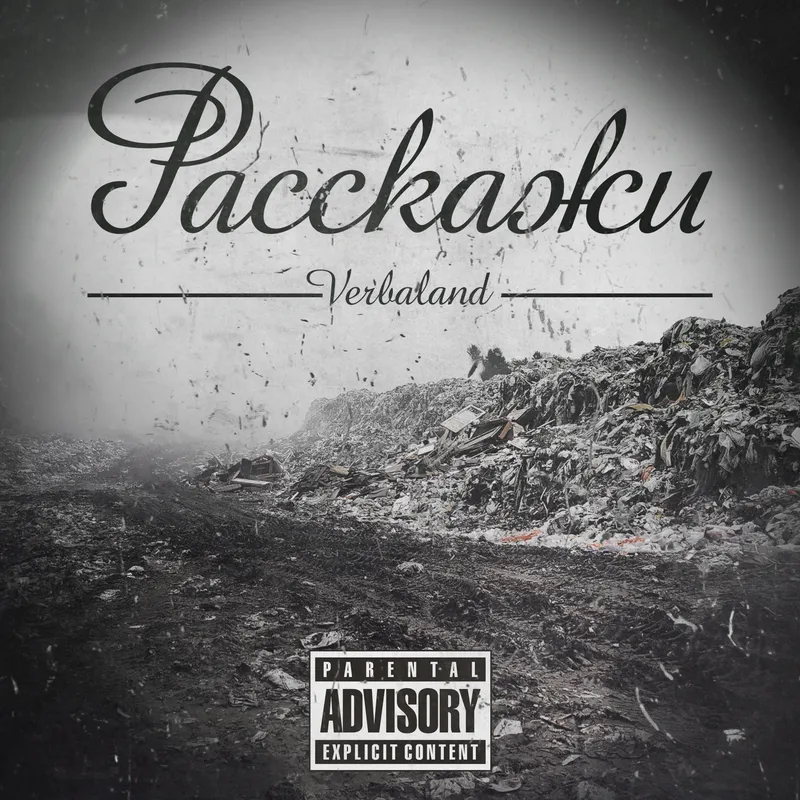 Расскажи (prod. By Diardeath)